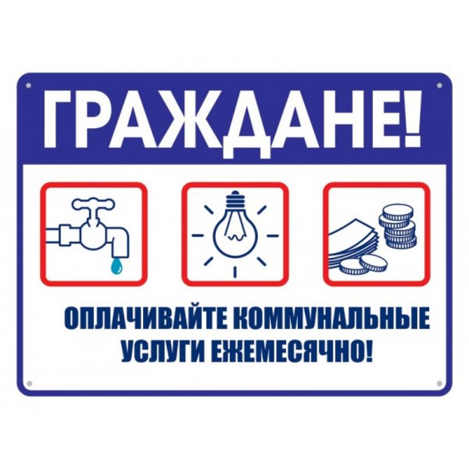 Оплачивайте ЖКУ вовремя!.