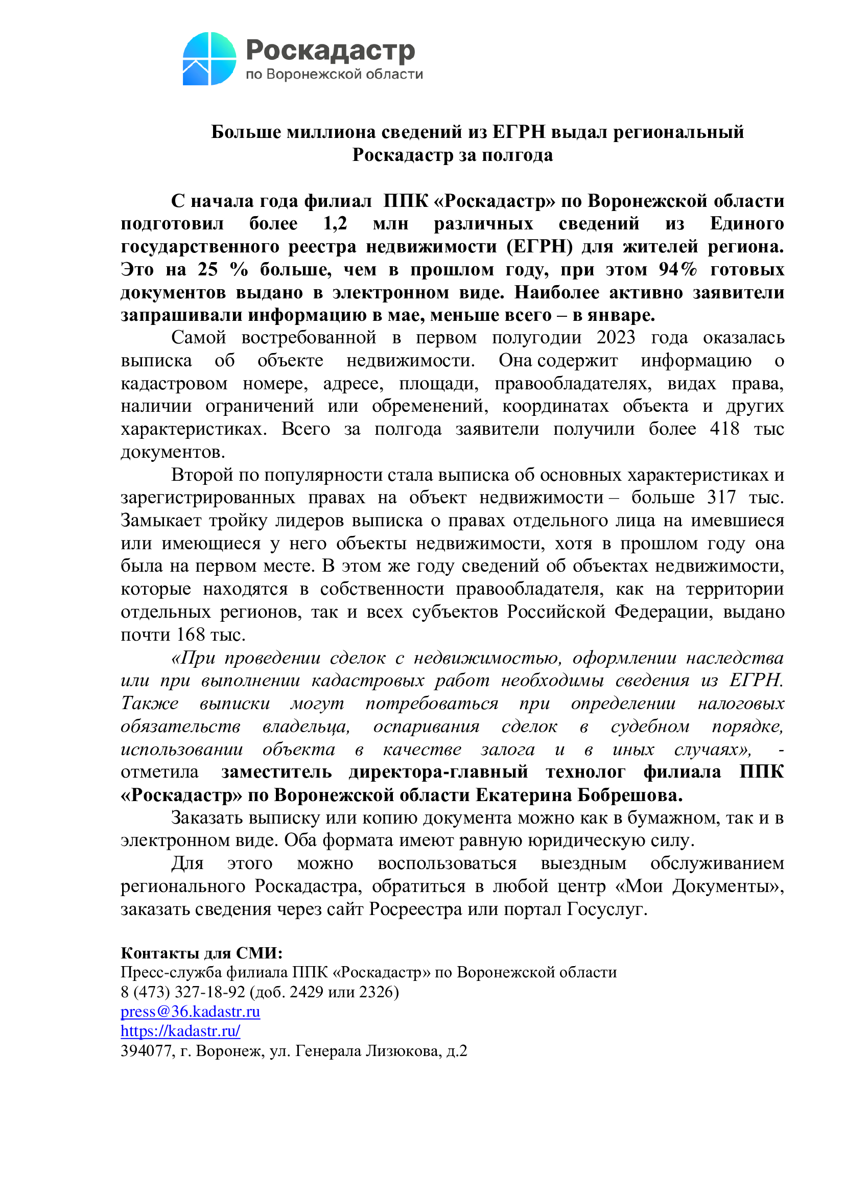 Больше миллиона сведений из ЕГРН выдал региональный Роскадастр за полгода.