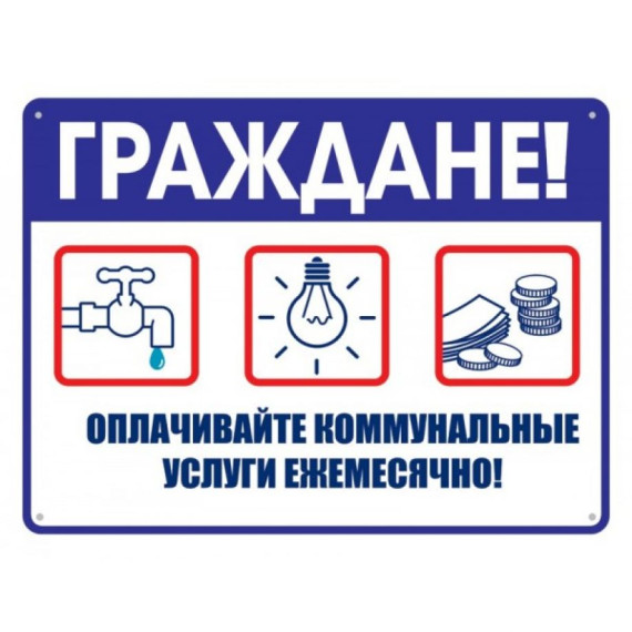 Оплачивайте ЖКУ вовремя!. Оплачивайте ЖКУ вовремя!.